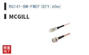 RG141-BM-FMEF(QTY:60m)