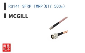 RG141-SFRP-TMRP(QTY:500m)