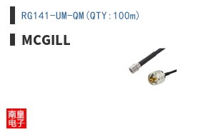 RG141-UM-QM(QTY:100m)