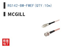 RG142-BM-FMEF(QTY:10m)