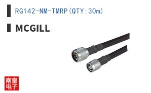 RG142-NM-TMRP(QTY:30m)