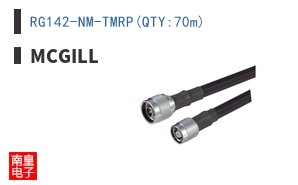 RG142-NM-TMRP(QTY:70m)