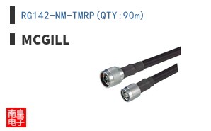 RG142-NM-TMRP(QTY:90m)