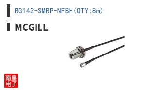 RG142-SMRP-NFBH(QTY:8m)