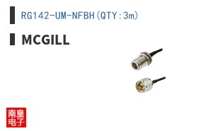 RG142-UM-NFBH(QTY:3m)