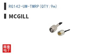 RG142-UM-TMRP(QTY:9m)