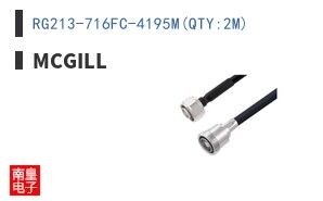 RG213-716FC-4195M(QTY:2M)