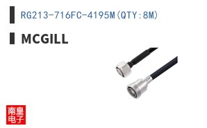 RG213-716FC-4195M(QTY:8M)