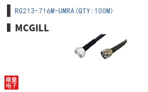 RG213-716M-UMRA(QTY:100M)