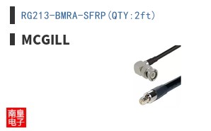 RG213-BMRA-SFRP(QTY:2ft)