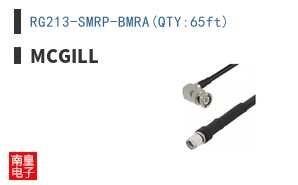 RG213-SMRP-BMRA(QTY:65ft)