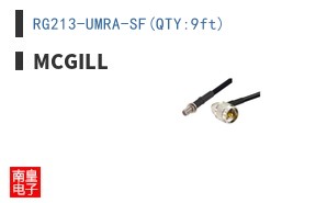 RG213-UMRA-SF(QTY:9ft)