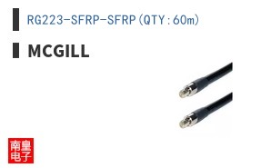 RG223-SFRP-SFRP(QTY:60m)