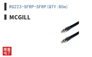 RG223-SFRP-SFRP(QTY:80m)