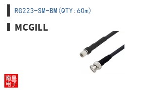 RG223-SM-BM(QTY:60m)