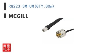 RG223-SM-UM(QTY:80m)