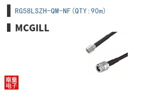 RG58LSZH-QM-NF(QTY:90m)