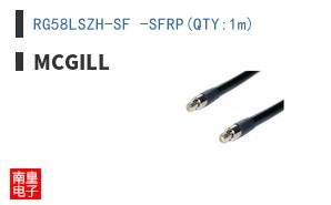 RG58LSZH-SF -SFRP(QTY:1m)