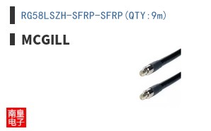 RG58LSZH-SFRP-SFRP(QTY:9m)