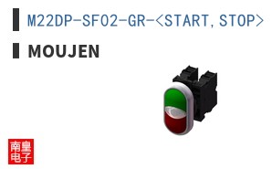 M22DP-SF02-GR-<START,STOP>