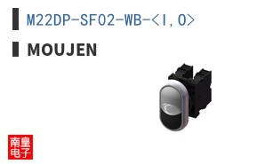 M22DP-SF02-WB-<I,O>