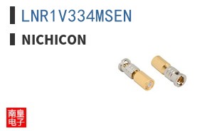 LNR1V334MSEN