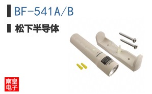 BF-541A/B