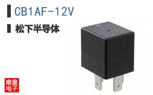CB1AF-12V