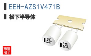 EEH-AZS1V471B
