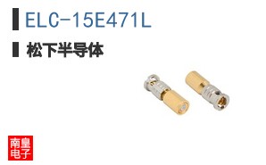 ELC-15E471L