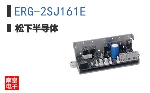 ERG-2SJ161E