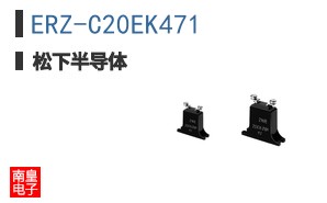 ERZ-C20EK471
