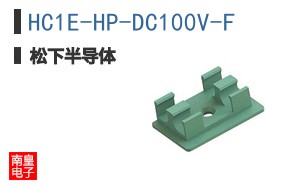 HC1E-HP-DC100V-F