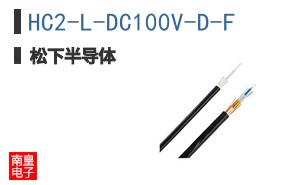 HC2-L-DC100V-D-F