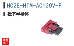 HC2E-HTM-AC120V-F