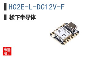 HC2E-L-DC12V-F