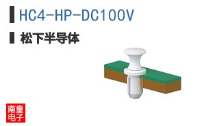 HC4-HP-DC100V