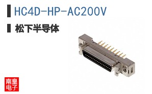 HC4D-HP-AC200V