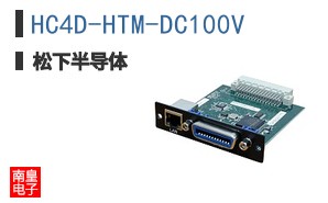 HC4D-HTM-DC100V