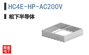 HC4E-HP-AC200V