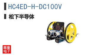 HC4ED-H-DC100V