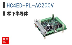 HC4ED-PL-AC200V