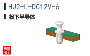 HJ2-L-DC12V-6