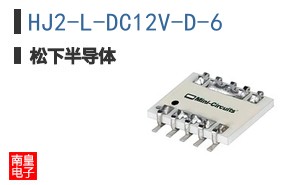 HJ2-L-DC12V-D-6