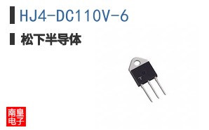 HJ4-DC110V-6