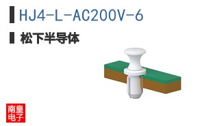 HJ4-L-AC200V-6