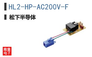 HL2-HP-AC200V-F