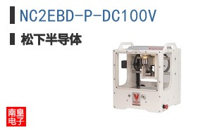NC2EBD-P-DC100V