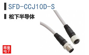 SFD-CCJ10D-S