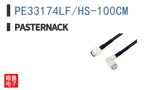 PE33174LF/HS-100CM